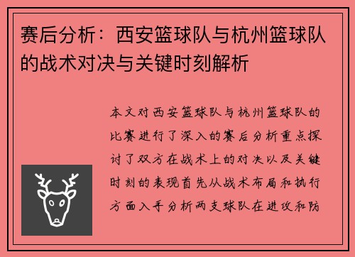 赛后分析：西安篮球队与杭州篮球队的战术对决与关键时刻解析