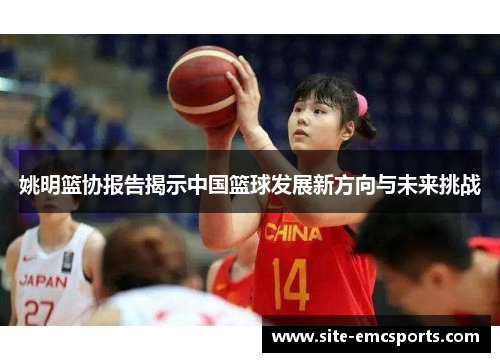 姚明篮协报告揭示中国篮球发展新方向与未来挑战