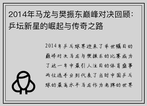 2014年马龙与樊振东巅峰对决回顾：乒坛新星的崛起与传奇之路