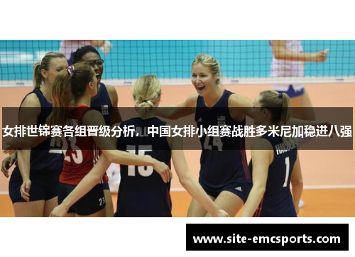 女排世锦赛各组晋级分析，中国女排小组赛战胜多米尼加稳进八强