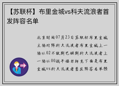 【苏联杯】布里金城vs科夫流浪者首发阵容名单