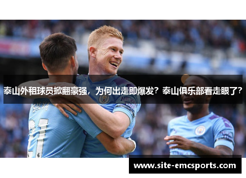 泰山外租球员掀翻豪强，为何出走即爆发？泰山俱乐部看走眼了？