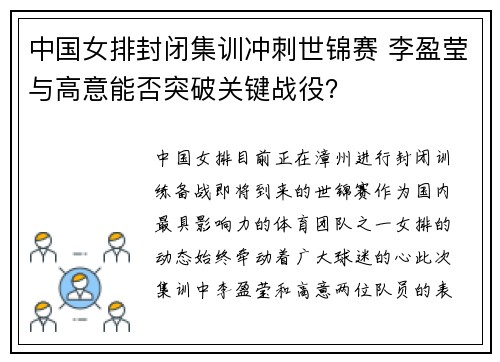 中国女排封闭集训冲刺世锦赛 李盈莹与高意能否突破关键战役？
