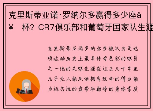 克里斯蒂亚诺·罗纳尔多赢得多少座奖杯？CR7俱乐部和葡萄牙国家队生涯冠军头衔完整列表