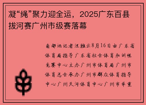 凝“绳”聚力迎全运，2025广东百县拔河赛广州市级赛落幕