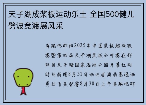 天子湖成桨板运动乐土 全国500健儿劈波竞渡展风采