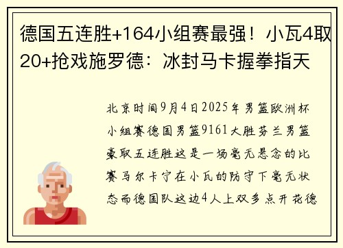 德国五连胜+164小组赛最强！小瓦4取20+抢戏施罗德：冰封马卡握拳指天