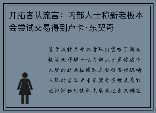 开拓者队流言：内部人士称新老板本会尝试交易得到卢卡·东契奇