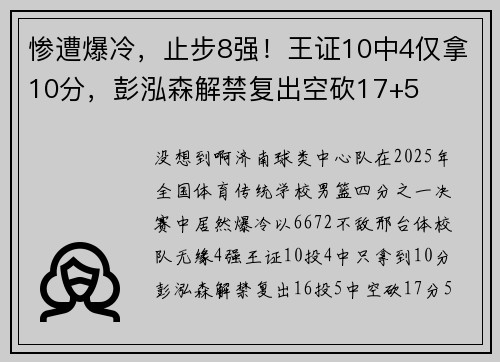惨遭爆冷，止步8强！王证10中4仅拿10分，彭泓森解禁复出空砍17+5
