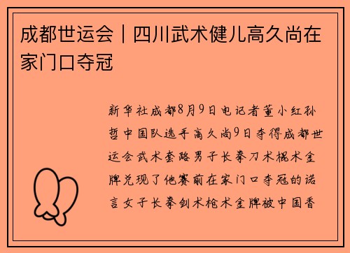 成都世运会｜四川武术健儿高久尚在家门口夺冠