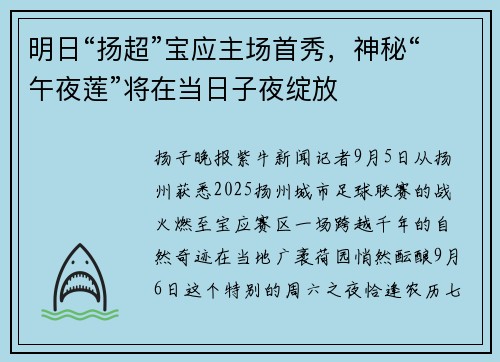 明日“扬超”宝应主场首秀，神秘“午夜莲”将在当日子夜绽放