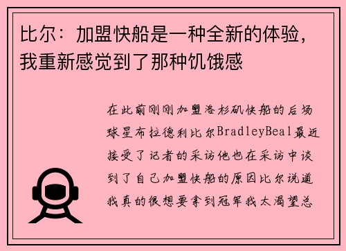 比尔：加盟快船是一种全新的体验，我重新感觉到了那种饥饿感