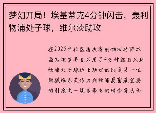 梦幻开局！埃基蒂克4分钟闪击，轰利物浦处子球，维尔茨助攻