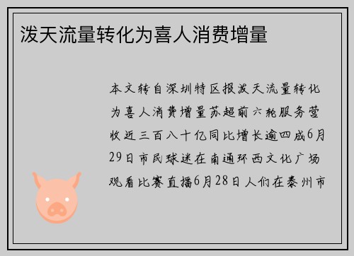泼天流量转化为喜人消费增量
