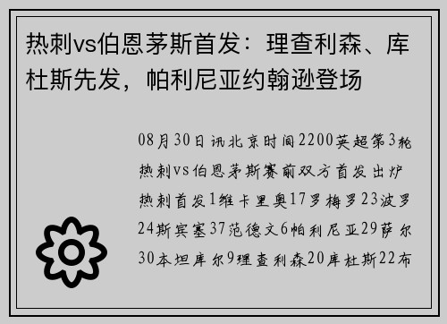 热刺vs伯恩茅斯首发:理查利森、库杜斯先发,帕利尼亚约翰逊登场 热刺vs伯恩茅斯首发:理查利森、库杜斯先发,帕利尼亚约翰逊登场