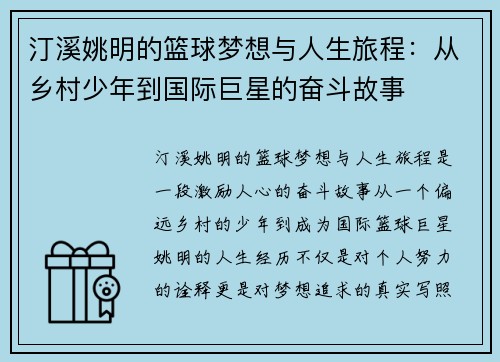 汀溪姚明的篮球梦想与人生旅程：从乡村少年到国际巨星的奋斗故事