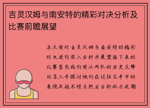 吉灵汉姆与南安特的精彩对决分析及比赛前瞻展望