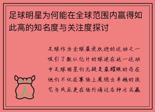 足球明星为何能在全球范围内赢得如此高的知名度与关注度探讨